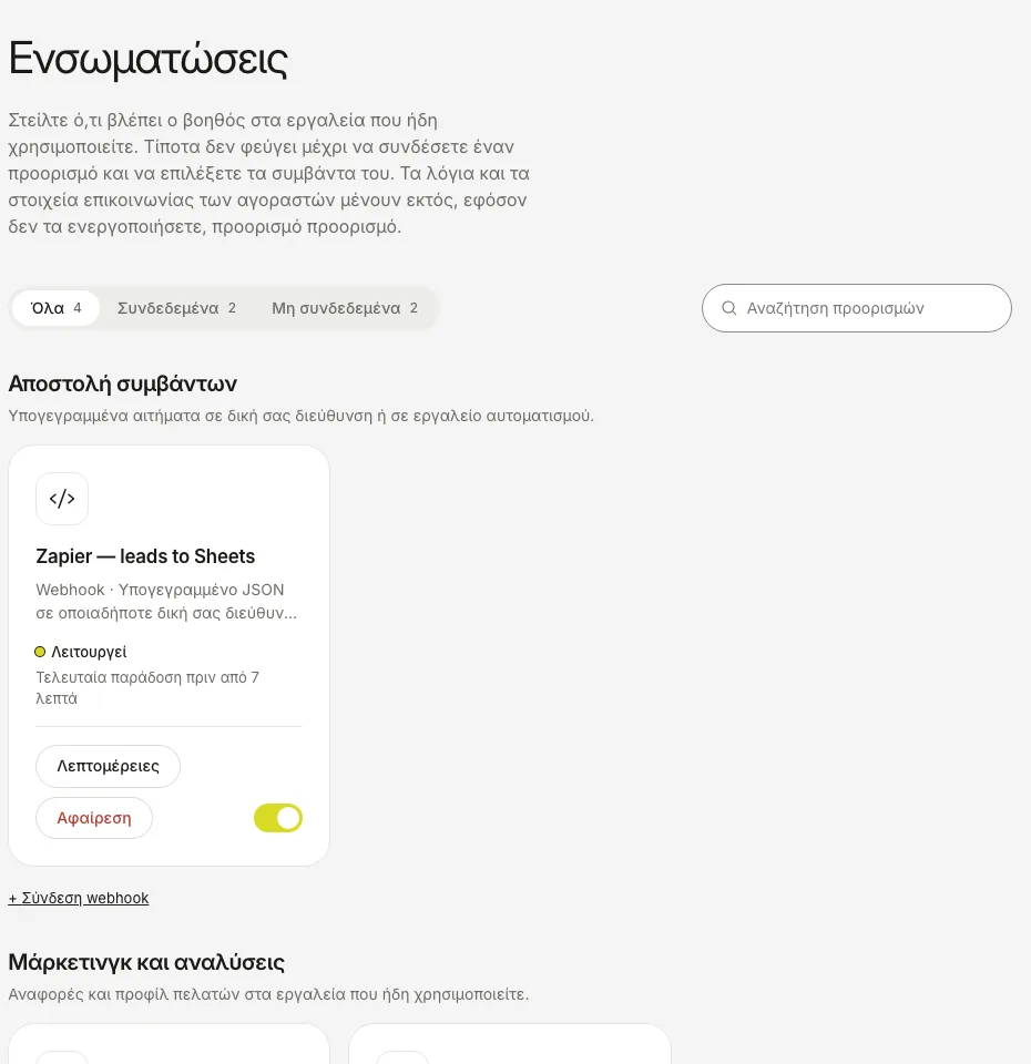 Η καρτέλα Ενσωματώσεις με ένα συνδεδεμένο webhook που δείχνει την κατάστασή του και την ώρα της τελευταίας παράδοσης.