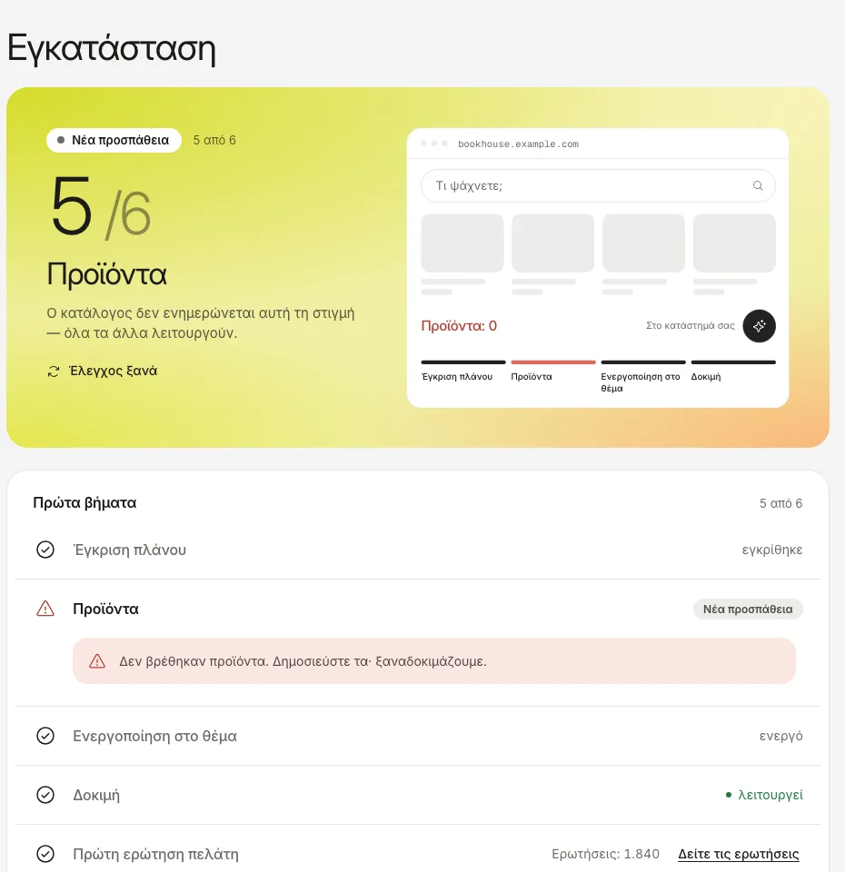 Η καρτέλα Εγκατάσταση με κόκκινο το βήμα Προϊόντα και το μήνυμα ότι δεν βρέθηκαν προϊόντα.