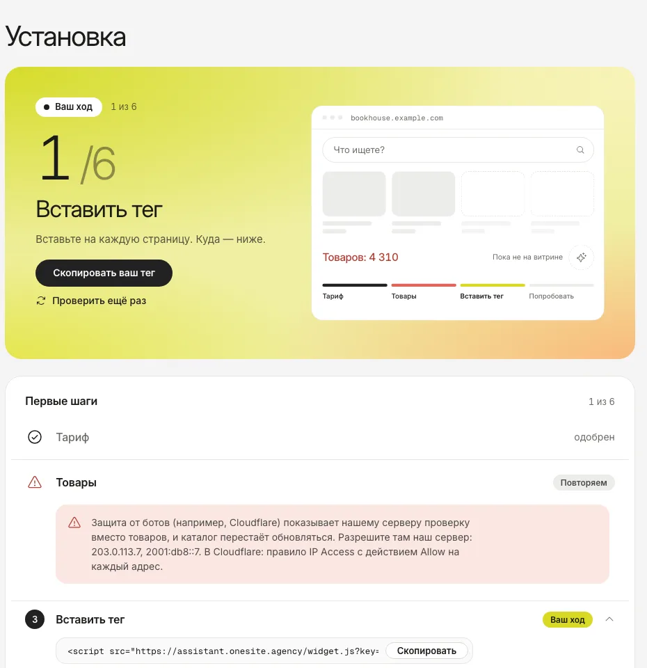 Раздел «Установка» с красным сообщением: защита от ботов показывает нашему серверу страницу проверки, и адреса, которые надо разрешить.