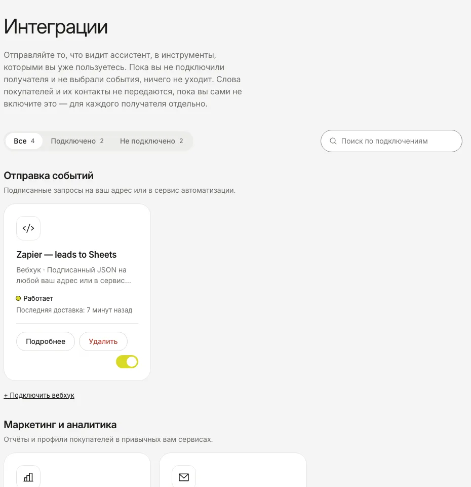 Раздел «Интеграции» с одним подключённым вебхуком: статус «Работает» и время последней доставки.
