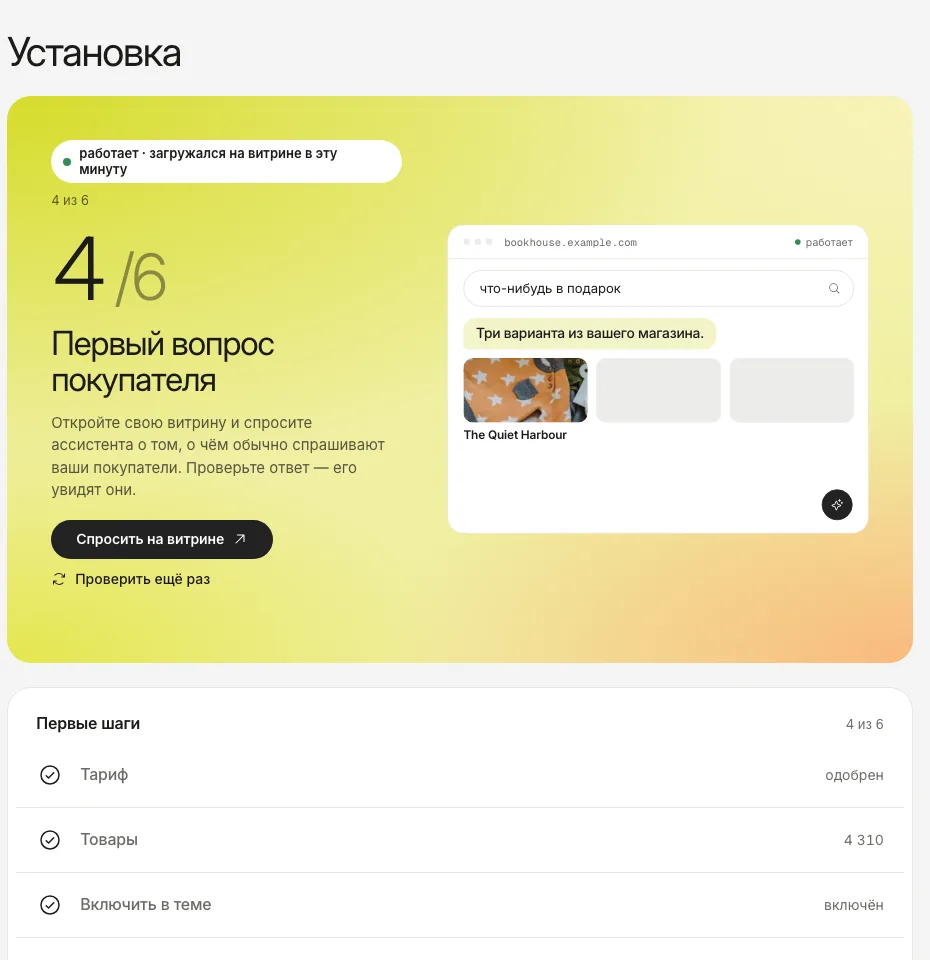 Раздел «Установка» после первой загрузки: зелёная метка «работает» и шаг «Первый вопрос от покупателя».