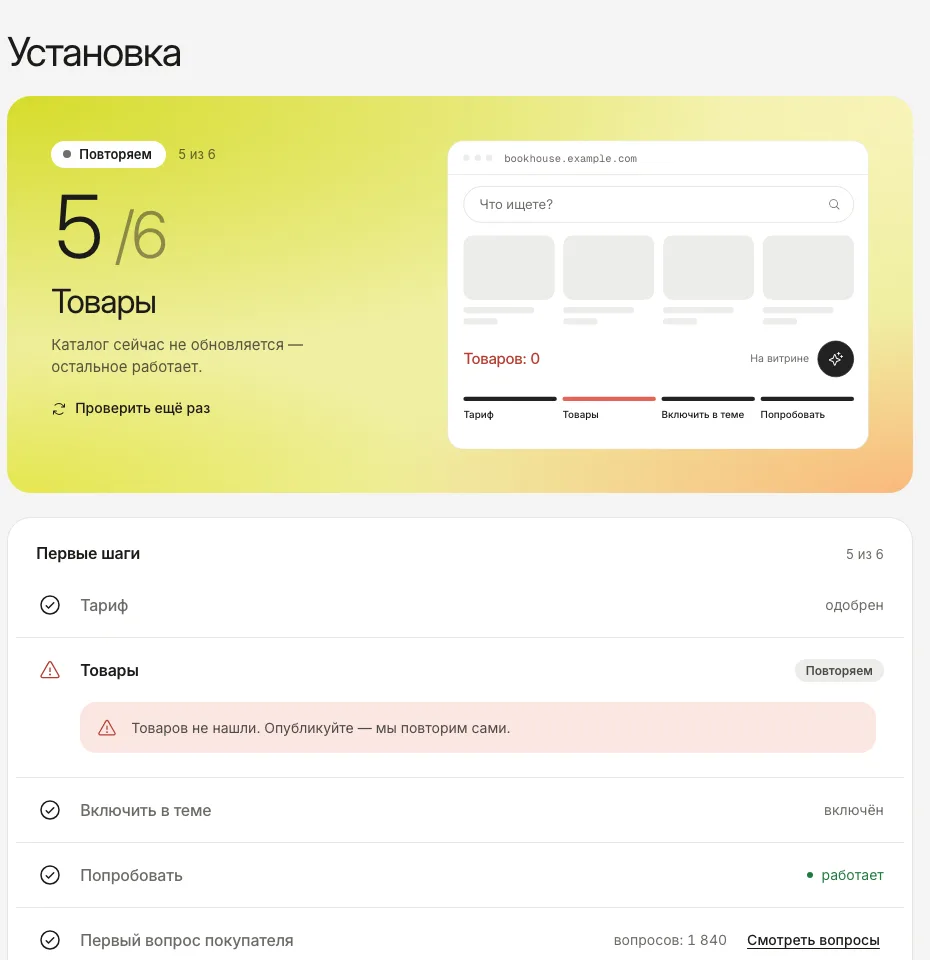 Раздел «Установка»: шаг «Товары» красный, сообщение, что товаров не нашлось.